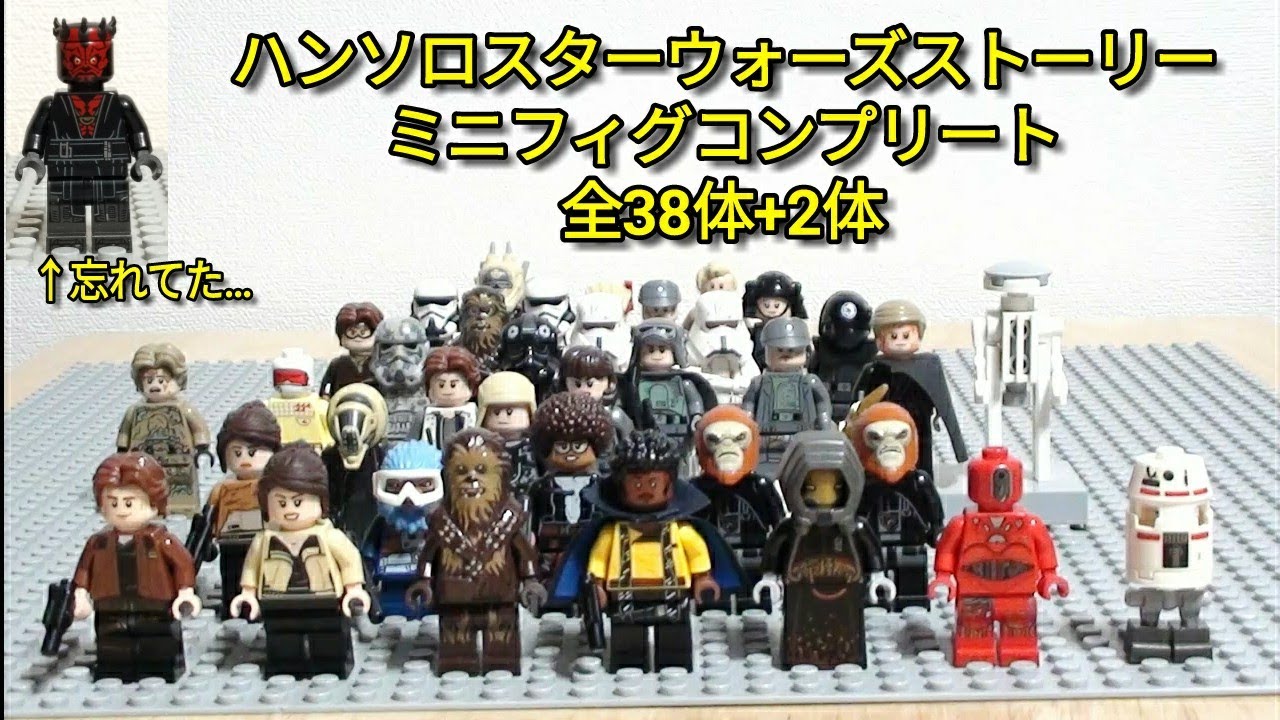 ハンソロスターウォーズストーリー ミニフィグコンプリート - YouTube