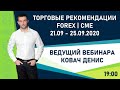 Торговые рекомендации FOREX | CME от Ковача Дениса 21.09 - 25.09.2020