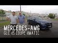 MERCEDES-AMG GLC 43 COUPE 4MATIC/ЗЛОЙ ПАРКЕТНИК/БОЛЬШОЙ ТЕСТ ДРАЙВ/ТЕСТ САЛОННОГО ФИЛЬТРА