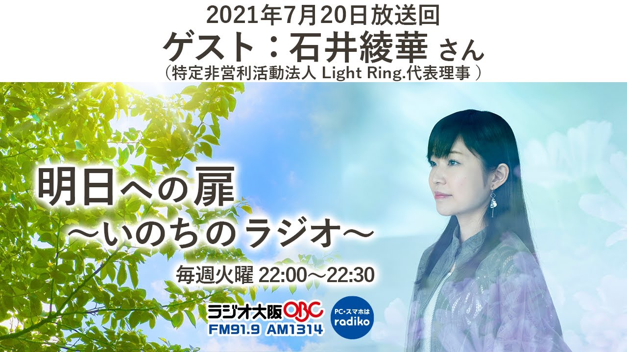 21年7月日明日への扉 いのちのラジオ ゲスト 石井綾華 パーソナリティ 川嶋あい 川嶋あい 石井綾香 明日への扉 ラジオ大阪 栃木放送 Youtube 21年7月日明日への扉 いのちのラジオ ゲスト 石井綾華 パーソナリティ 川嶋あい 川嶋あい 石井綾香 明日への扉 ラジオ大阪 栃木放送 Youtube