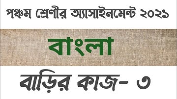 Class five bangla assignment 3rd week | পঞ্চম শ্রেণীর তৃতীয় সপ্তাহের বাংলা এসাইনমেন্ট