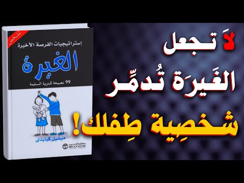 كتاب الغيرة 99 نصيحة للتربية السليمة كتاب صوتي