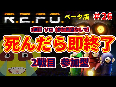 【R.E.P.O.】ベータ版 ＃2６   せっかく長引いた命をレベル1でwwの巻   #ホラゲー #ホラゲー実況 #夢見ライブ