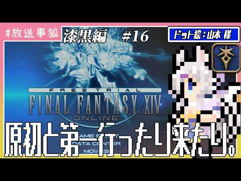 【放送事狐】原初と第一を行ったり来たり？【FINAL FANTASY XIV 漆黒の反逆者】 16
