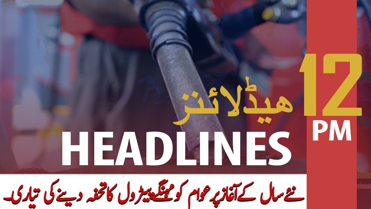 ARYNews Headlines | Petrol price from January 2020: likely to be up by Rs. 2.61| 12 PM | 31 Dec 2019