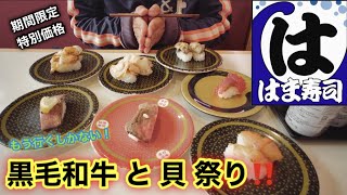 期間限定【はま寿司】祭りです❗️黒毛和牛と貝祭り!これはもう行くしかない! 期間限定【はま寿司】祭りです❗️黒毛和牛と貝祭り!これはもう行くしかない!
