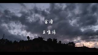 舍得-王唯旖