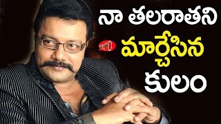 నా తల రాతని మార్చేసిన కులం : సాయి కుమార్ | Gossip Adda