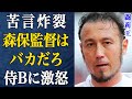 【サッカー】闘莉王が森保監督に「バカなんじゃないか」と激怒した理由がヤバい…各国メディアも嘲笑う惨敗劇とW杯直前に噴出した構造的問題に絶句…【日本代表】