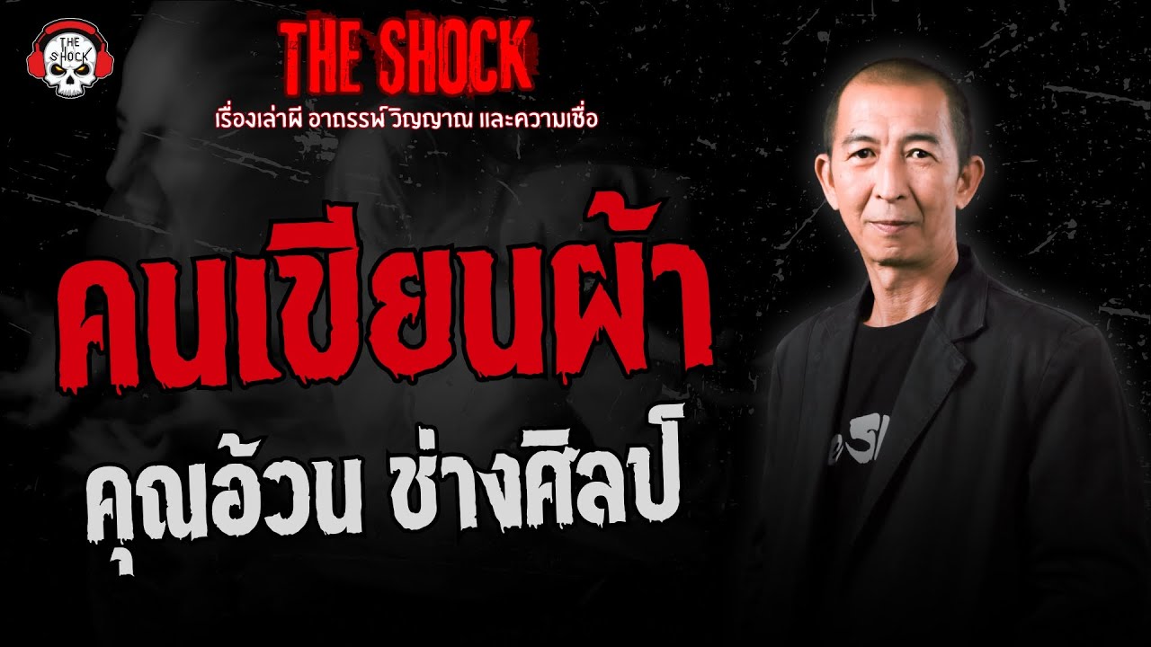 คนเขียนผ้า คุณอ้วน ช่างศิลป์ | THE SHOCK