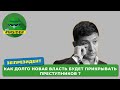 Как долго новая власть будет прикрывать преступников?