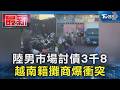 陸男市場討債3千8 越南籍攤商爆衝突｜TVBS新聞 @TVBSNEWS01