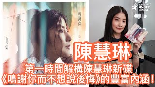 第一時間解構陳慧琳新碟《鳴謝你而不想說後悔》的豐富內涵！