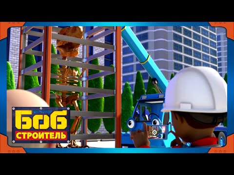 видео: Боб строитель | Ошибка в расчётах - новый сезон | 1 час сбор | мультфильм для детей