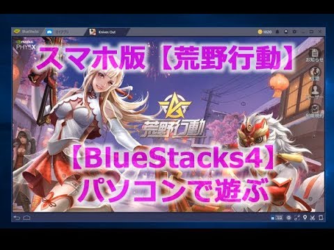 スマホ版 荒野行動 をパソコンでプレイ 落ちない設定方法はコレ アンドロイドエミュレータ Bluestacks を使ってヘッドセットでボイスチャットokでした Youtube