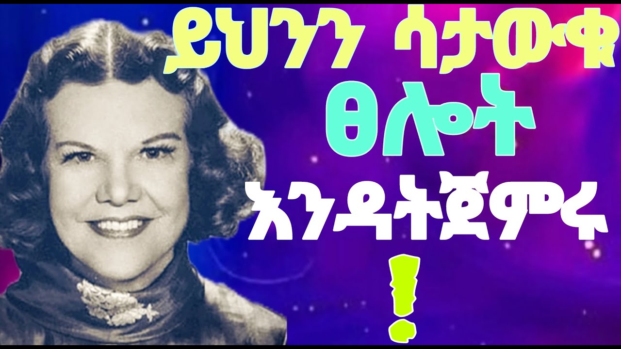 ✨ይህንን ሳታውቁ  ፀሎት እንዳትጀምሩ ! በ/ ካትሪን ኩልማን /✨