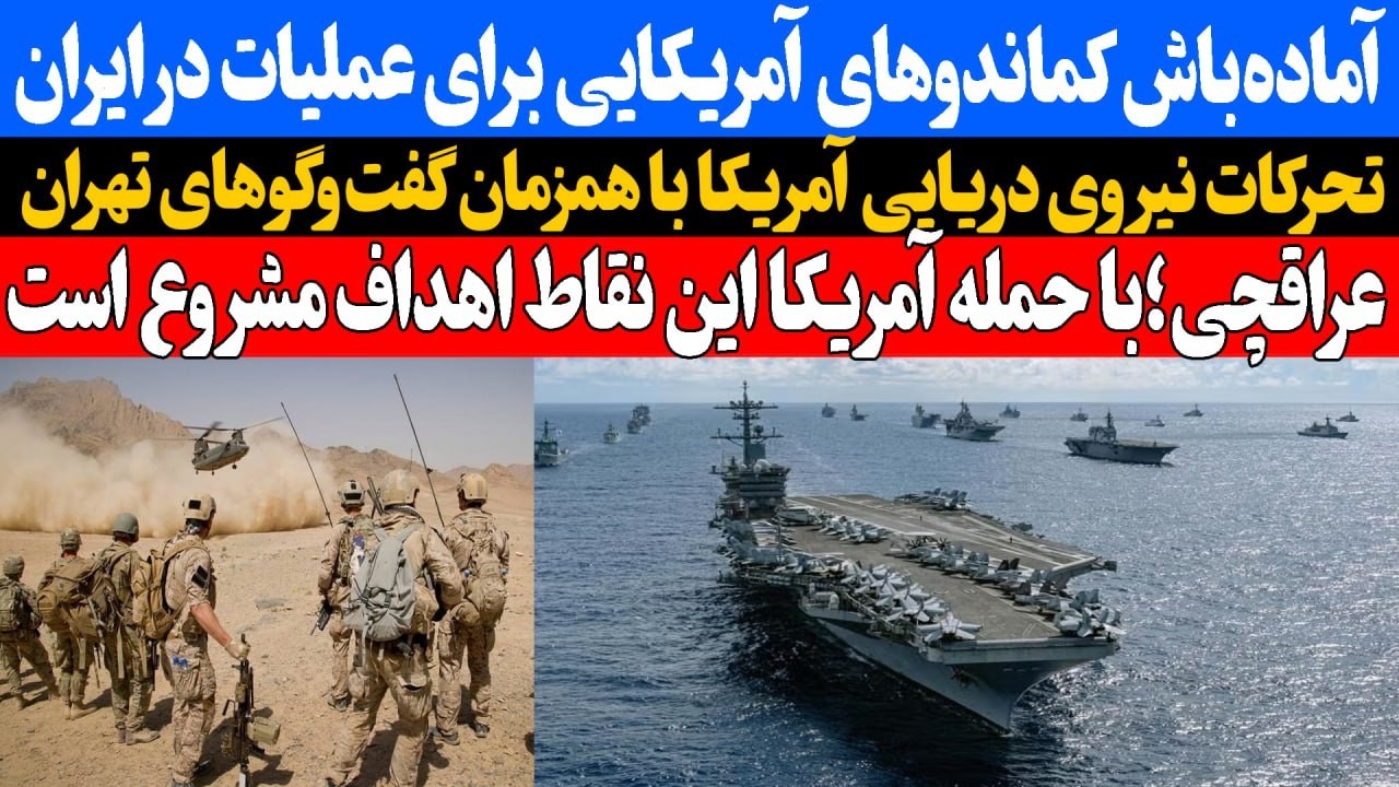 آماده باش کماندوهای آمریکای برای عملیات در ایران