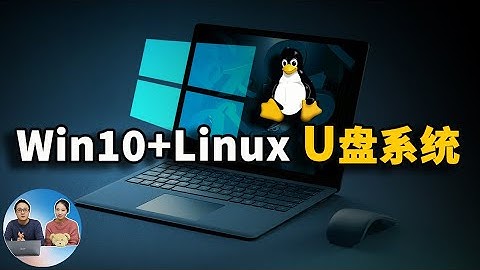 如何将Win10和Linux系统安装进U盘？实现即插即用！| 零度解说
