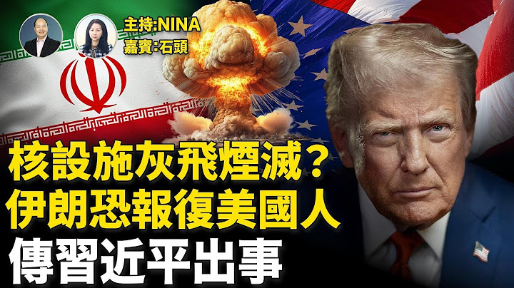 【精彩234】石頭：突發：伊朗攻擊美軍事基地 美急發全球安全警報｜「午夜之槌」天價帳單 伊朗鈾蹤仍成謎 美頭痛未解？｜習出大事謠言四起？明居正曝：積怨已久｜普京探中南海虛實