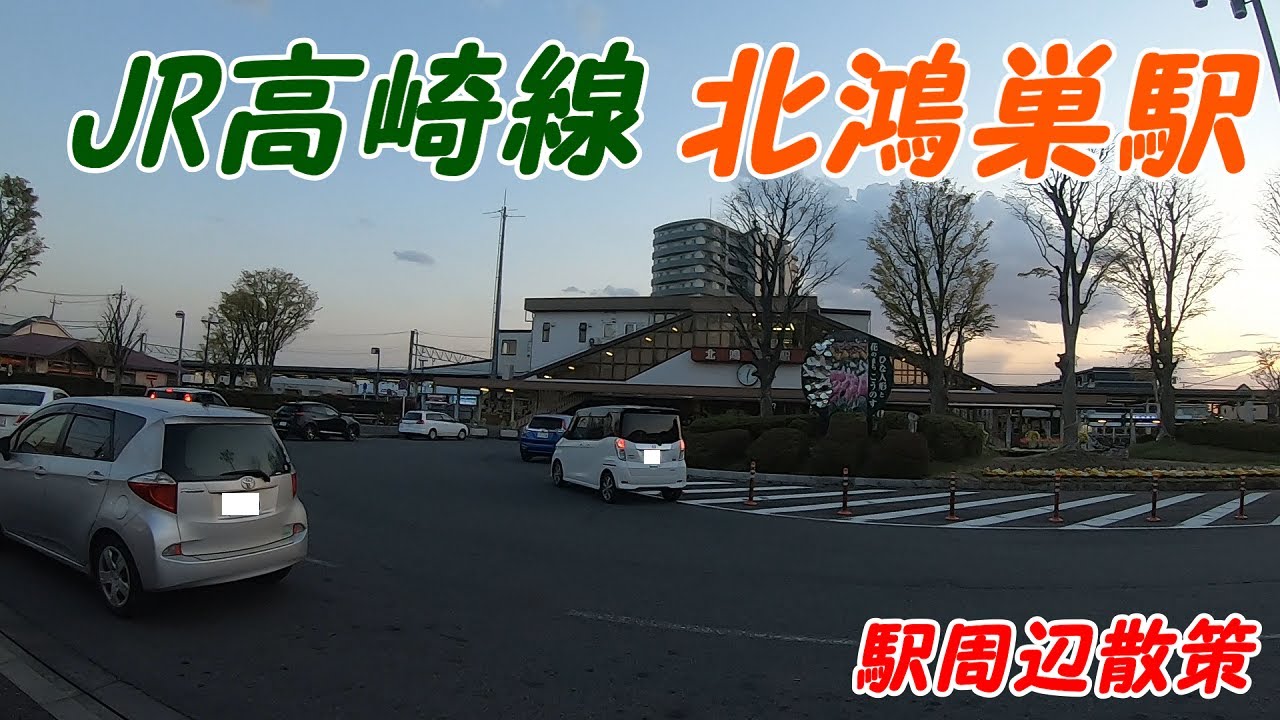JR高崎線、北鴻巣駅周辺を散策！(Japan Walking around Kitakounosu Station)