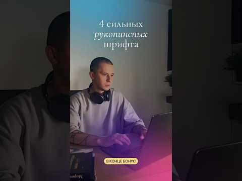 Топ-4 рукописных шрифта 💃