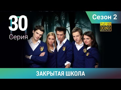 ЗАКРЫТАЯ ШКОЛА HD. 2 сезон. 30 серия. Молодежный мистический триллер