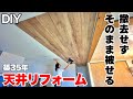 【DIY】古い天井材を剥さない!プリント化粧板でそのまま“被せるだけ”（直張り）簡単にオシャレなお部屋に大変身リフォーム