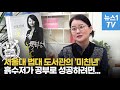 500원짜리 우동국물로 허기 달래며 공부한 &#39;흙수저&#39; 전효진 인터뷰