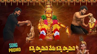 Kanne Swamini Nenu Kanne Swamini Song Promo  Srikakulam Surendra  Sai Charan  Praveen Kinthali 