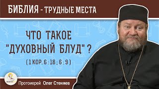Что такое "духовный блуд" ? (1Кор. 6:18; 6:9) Протоиерей Олег Стеняев