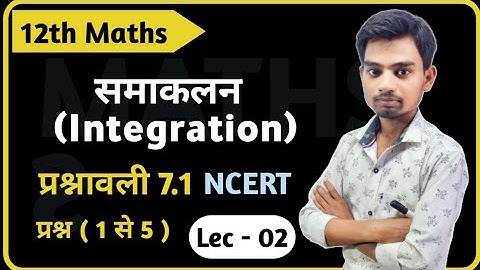 L - 2, प्रश्न - 1 से 5 तक, प्रश्नावली - 7.1,  समाकलन |Integrals | Class - 12th Maths | कक्षा 12 गणित