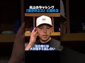 【猛反省】大谷とのミスで炎上したラッシング、「自分が全て悪い」と完全謝罪インタビュー!