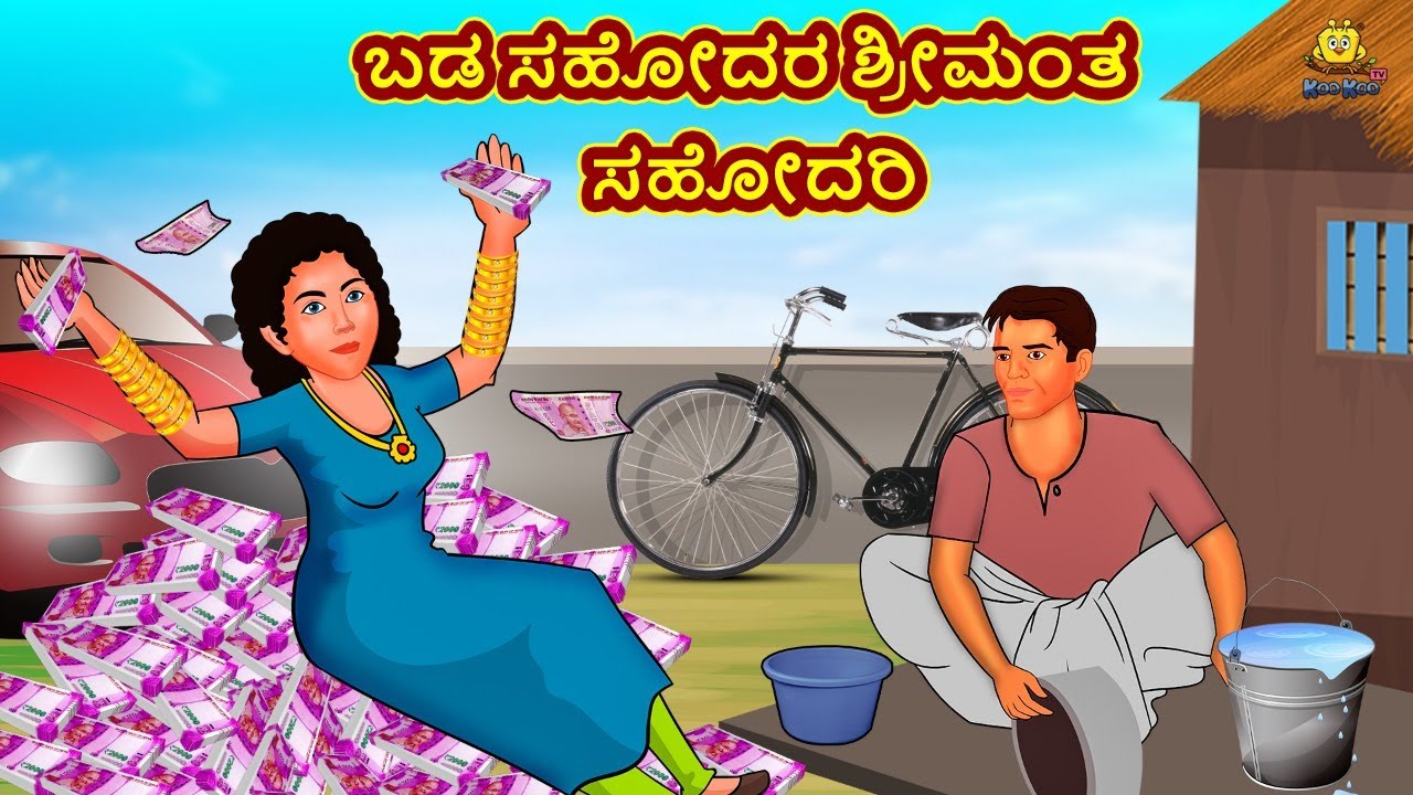 ಬಡ ಸಹೋದರ ಶ್ರೀಮಂತ ಸಹೋದರಿ | Latest Kannada Stories | ಕನ್ನಡ ಕಥೆ | Kannada Kathe | Stories in Kannada