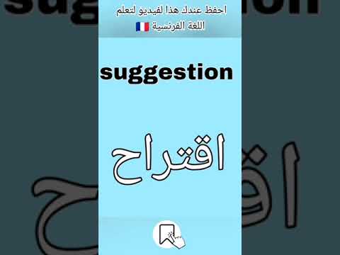 تعلم اللغة الفرنسية ببساطة و سهولة افضل كروس لتعليم اللغة الفرنسية تعليم تعلم 3
