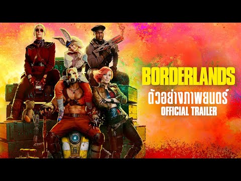 Borderlands บอร์เดอร์แลนด์ส - Official Trailer [ ตัวอย่างซับไทย ]