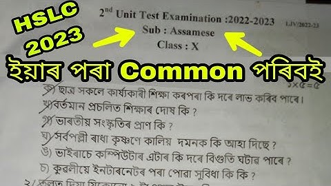 Asaamese Class-10 HSLC Final Exam SEBA 2023 || 100% Common Questions || Assamese Common Questions