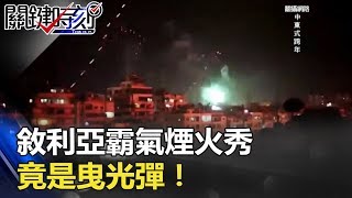 「中東式跨年」敘利亞新年超霸氣煙火秀…竟是曳光彈！！ 關鍵時刻 20180102-5 朱學恒 劉燦榮 王瑞德