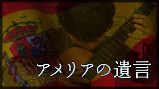 アメリアの遺言(カタロニア民謡・M.リョベート編) [ El testament d’Amèlia - Catalan Folk Song ]【クラシックギターソロ】