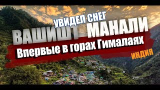 видео: Впервые в горах Гималаях - Индия. Впервые увидел снег за год. Подъем на отметку 2550м. Вашишт-Манали картинка: Впервые в горах Гималаях - Индия. Впервые увидел снег за год. Подъем на отметку 2550м. Вашишт-Манали