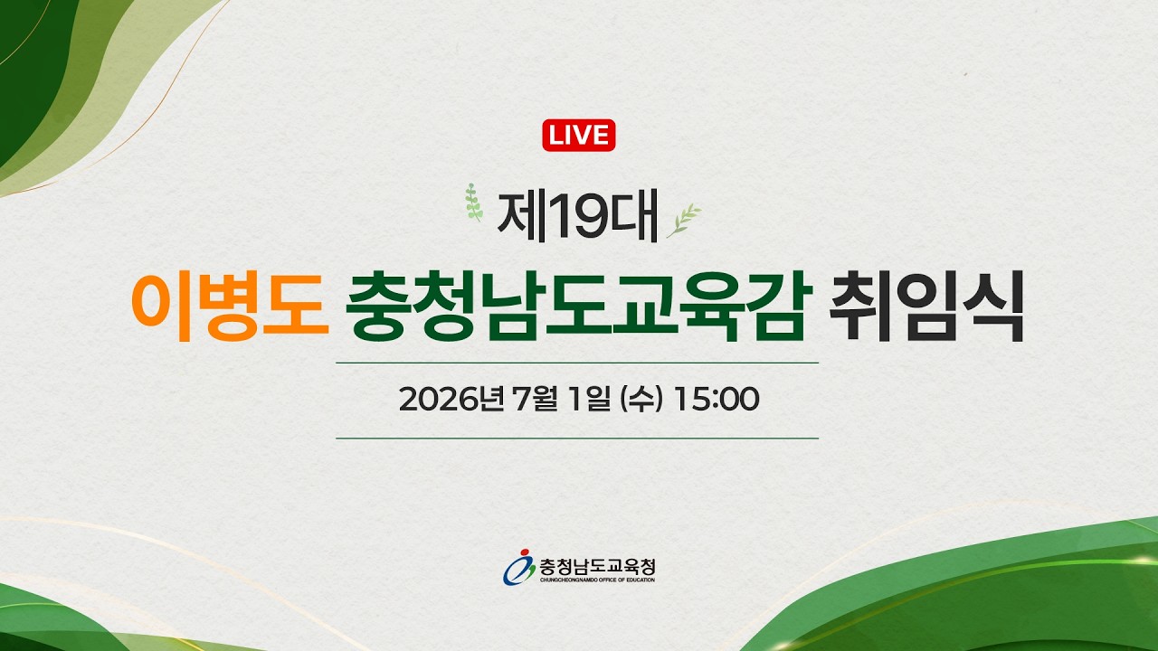 19대 충청남도교육감 취임식