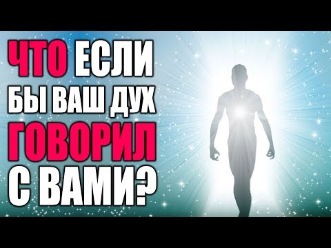 Что Если бы Ваш Дух Говорил с Вами | Слияние с Духом, Воссоединение со Своим Высшим Я