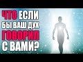 Что Если бы Ваш Дух Говорил с Вами | Слияние с Духом, Воссоединение со Своим Высшим Я