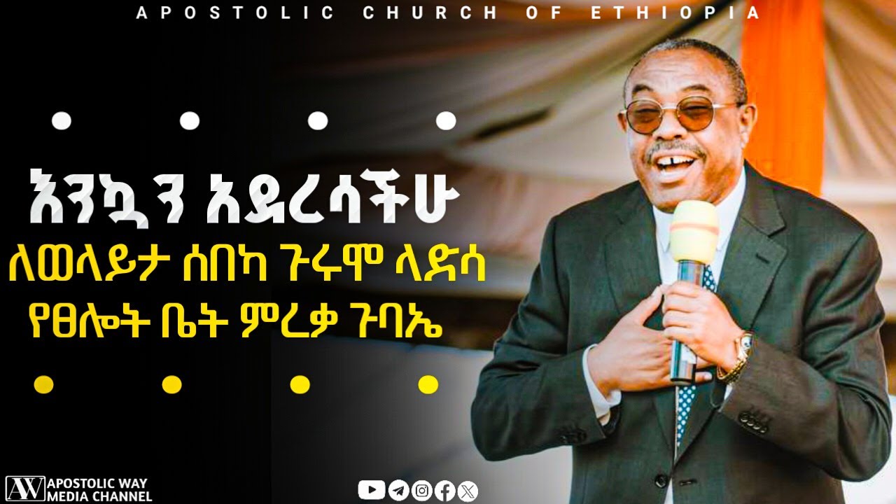 የፀሎት ቤት ምረቃ ጉባኤ በወላይታ ሰበካ ጉሩሞ ላድሳ በኢትዮጵያ ሐዋሪያዊት ቤተክርስቲያን |ቄስ ኃይለማርያም ደሳለኝ | APOSTOLIC WAY