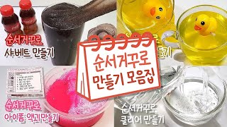 🥤 순서거꾸로 액괴만들기 모음집 2탄 🥤 | 액괴 모음집 | 슬라임 몰아보기 | Slime Collection