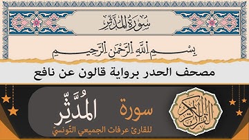 سورة المدّثّر كاملة | ختمة القران الكريم حدرا برواية قالون عن نافع | القارئ عرفات الجميعي التونسي