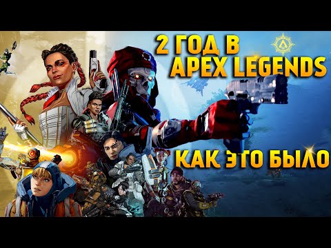 Видео: 2 Год в Apex Legends Как это было / Apex Legends спустя 2 года