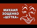 Михаил Зощенко &quot;Шутка&quot;