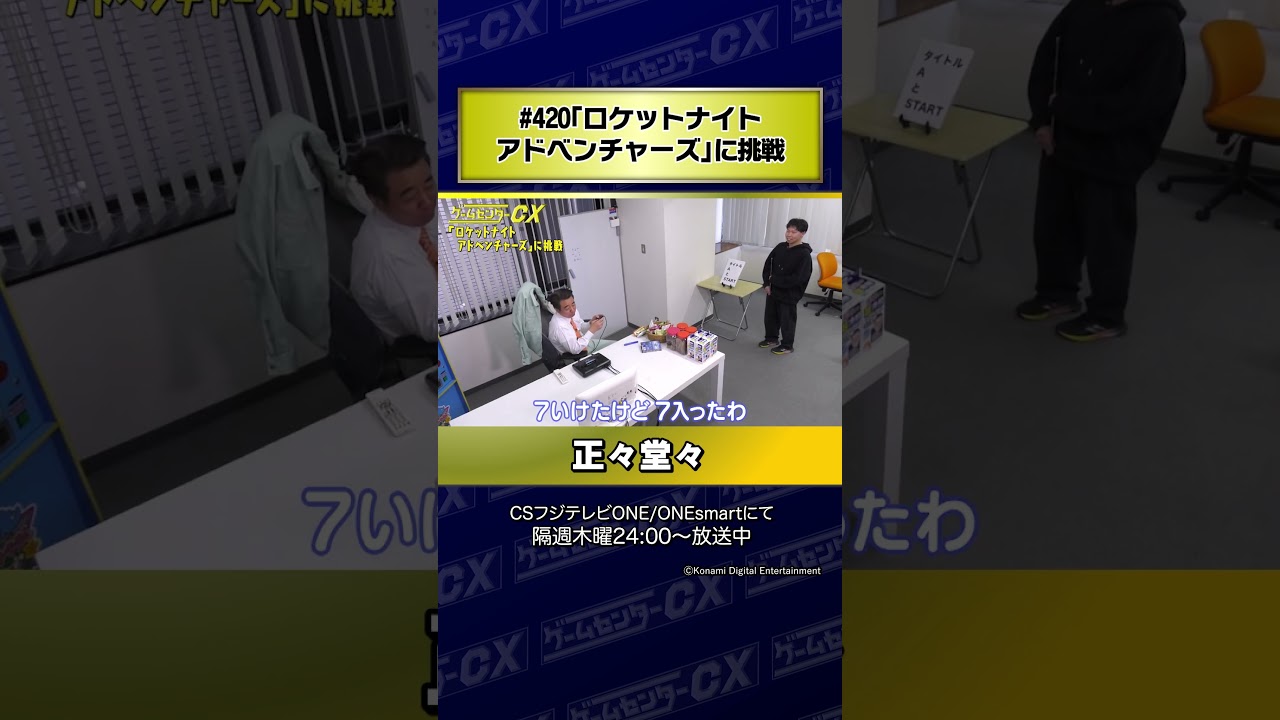 【正々堂々】#420『ロケットナイトアドベンチャーズ』に挑戦 #Shorts