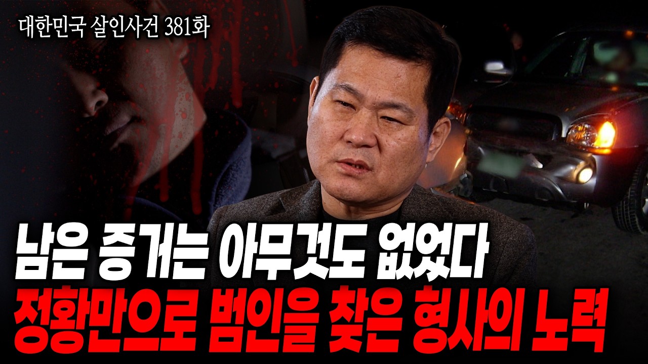 [대한민국 살인사건 381화] 
