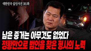 [대한민국 살인사건 381화] 